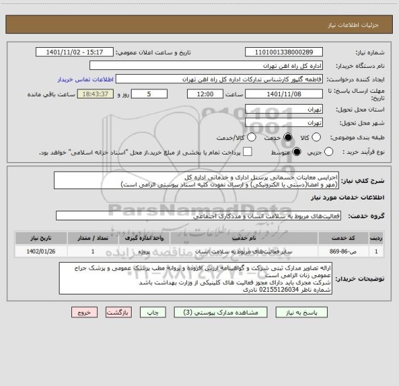 استعلام اجرایس معاینات جسمانی پرسنل اداری و خدماتی اداره کل
(مهر و امضا(دستی یا الکترونیکی) و ارسال نمودن کلیه اسناد پیوستی الزامی است)