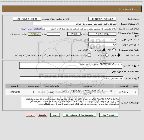 استعلام ساخت GLOBE VALVE مطابق با شرح تقاضا