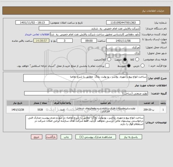 استعلام ساخت انواع پیچ و مهره، ,واشر ، یو بولت، پلاگ  مطابق با شرح تقاضا