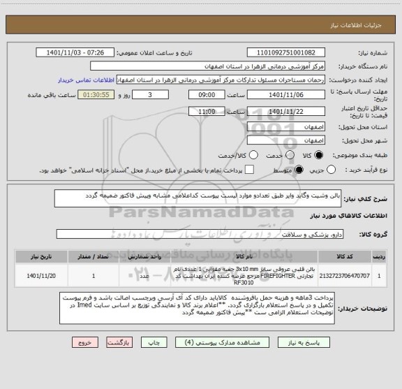 استعلام بالن وشیت وگاید وایر طبق تعدادو موارد لیست پیوست کداعلامی مشابه وپیش فاکتور ضمیمه گردد