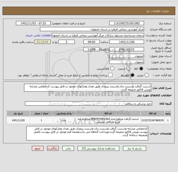 استعلام استنت گرافت واستنت رنال واستنت پریفرال طبق تعداد ومارکهای موجود در فایل پیوست کداعلامی مشابه وپیش فاکتور ضمیمه گردد.