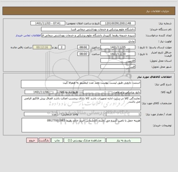 استعلام استنت دارویی طبق لیست پیوست وصد عدد اینفلیتور به همراه کیت