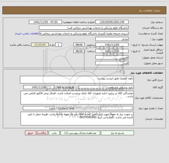 استعلام بالون کرونری طبق لیست پیوست