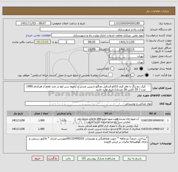 استعلام کیک دو رنگ با مغز کرم کاکائو فندقی دو قلو شیرین عسل و آبمیوه سن ایچ در چند طعم از هرکدام 1980 عدد ( 55 کارتن 36 عددی) تاریخ تولید جدید