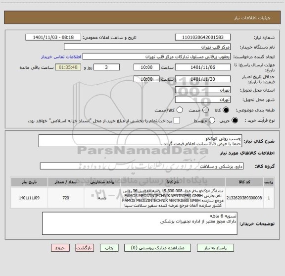 استعلام چسب رولی اتوکلاو 
حتما با عرض 2.5 سانت اعلام قیمت گردد .