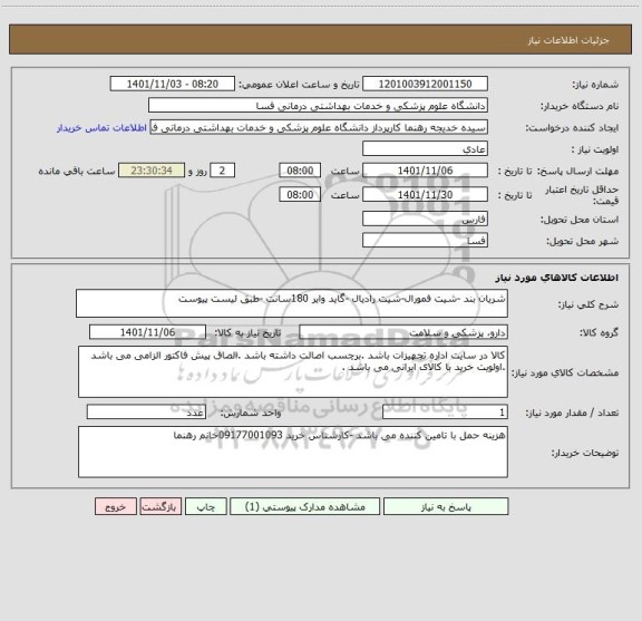 استعلام شریان بند -شیت فمورال-شیت رادیال -گاید وایر 180سانت -طبق لیست پیوست