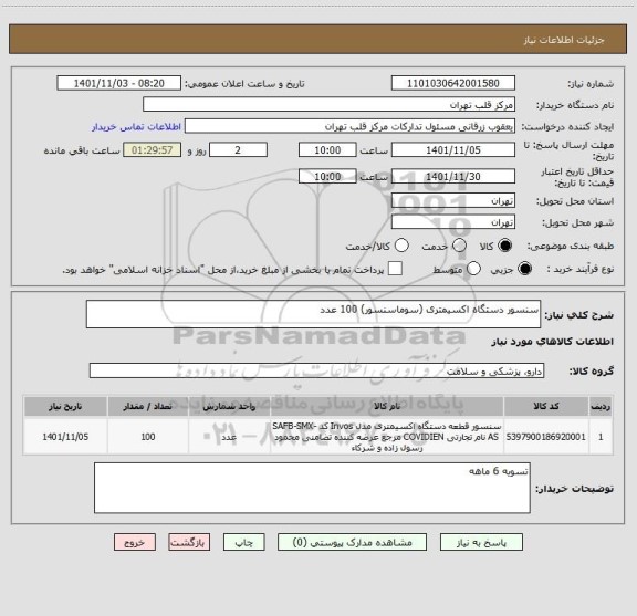 استعلام سنسور دستگاه اکسیمتری (سوماسنسور) 100 عدد