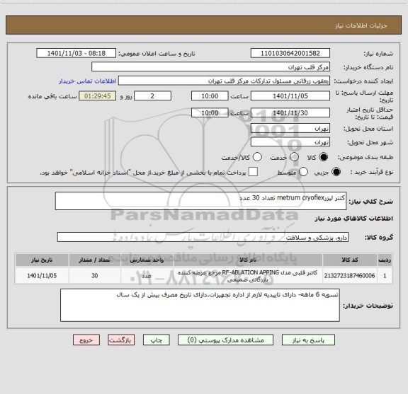 استعلام کتتر لیزرmetrum cryoflex تعداد 30 عدد