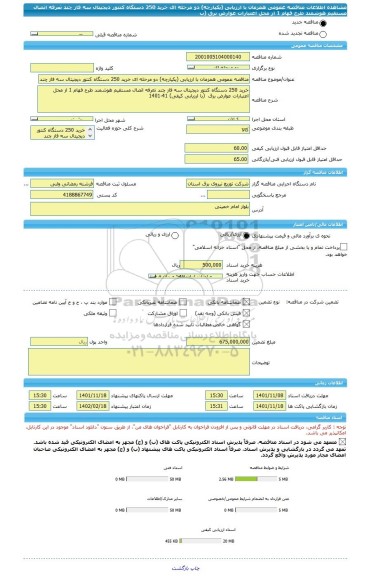 مناقصه، مناقصه عمومی همزمان با ارزیابی (یکپارچه) دو مرحله ای خرید 250 دستگاه کنتور دیجیتال سه فاز چند تعرفه اتصال مستقیم هوشمند طرح فهام 1 از محل اعتبارات عوارض برق  (ب