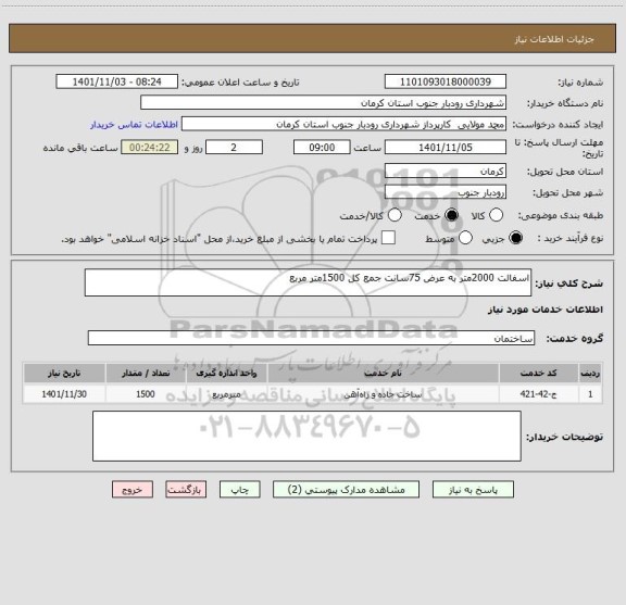 استعلام اسفالت 2000متر به عرض 75سانت جمع کل 1500متر مربع