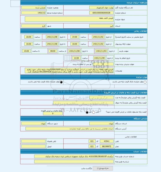 مزایده ، فروش کاغذ باطله