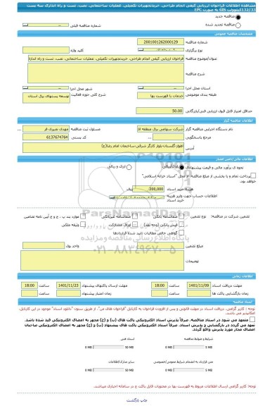 مناقصه، فراخوان ارزیابی کیفی انجام طراحی، خریدتجهیزات تکمیلی، عملیات ساختمانی، نصب، تست و راه اندازی سه پست 132/33کیلوولت GIS به صورت EPC