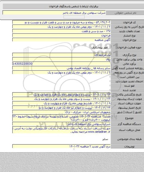 مناقصه, تجدید۲ مناقصه ۳۲-۱۴۰۱   تعویض، اصلاح و بهینه سازی ایزولاسیون خطوط ۲۳۰ کیلوولت ۴۰۰اراک۱-قم و ۴۰۰اراک۱