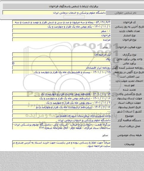 مزایده, واحد تصویربرداری بیمارستان شهدای هفتم تیر