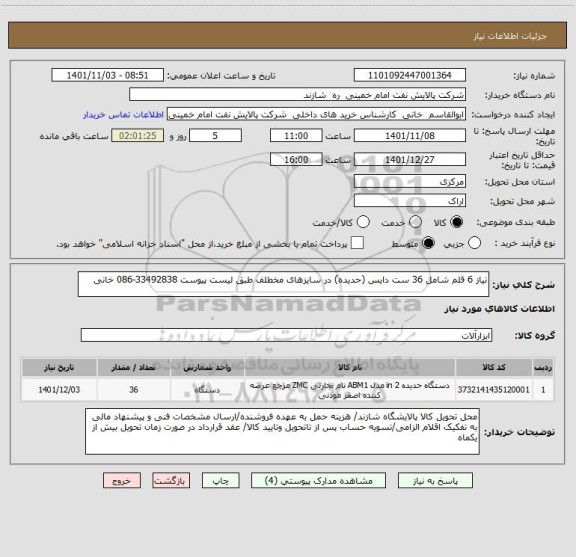 استعلام نیاز 6 قلم شامل 36 ست دایس (حدیده) در سایزهای مخطلف طبق لیست پیوست 33492838-086 خانی