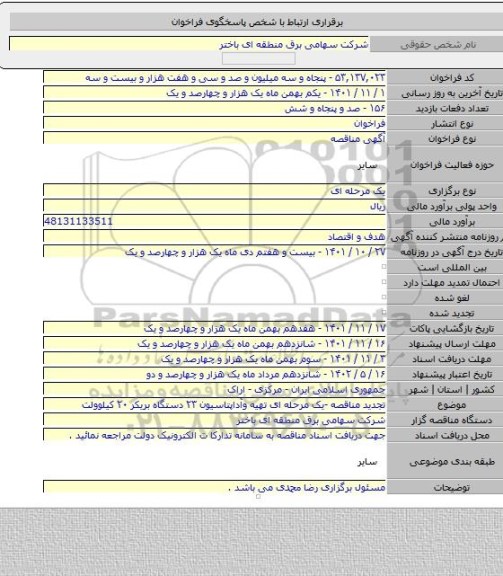 مناقصه, تجدید مناقصه -یک مرحله ای تهیه وآداپتاسیون ۲۳ دستگاه بریکر ۲۰ کیلوولت