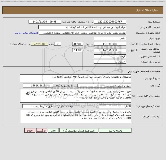 استعلام تجهیزات و ملزومات پزشکی چسب ضد حساسیت 2/5 سانتی 5000 عدد