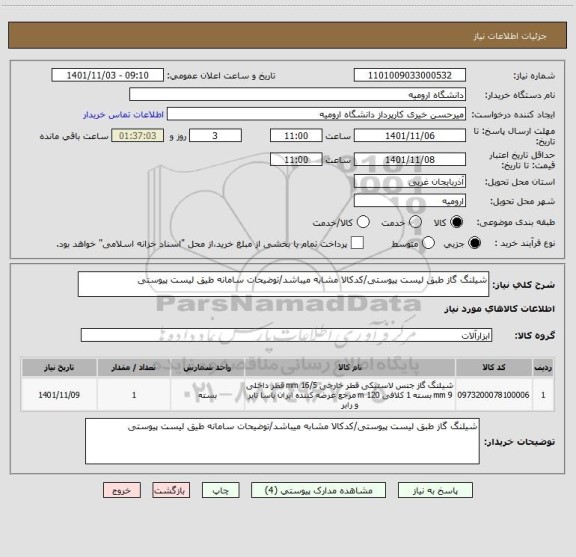 استعلام شیلنگ گاز طبق لیست پیوستی/کدکالا مشابه میباشد/توضیحات سامانه طیق لیست پیوستی