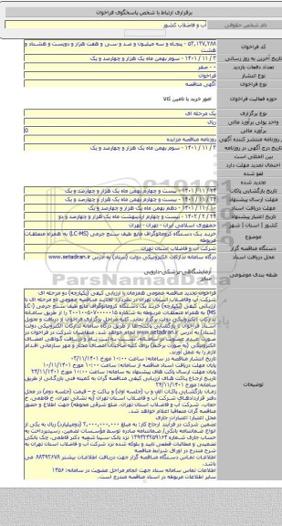 مناقصه, خرید یک دستگاه کروماتوگراف مایع طیف سنج جرمی (LC-MS) به همراه متعلقات مربوطه