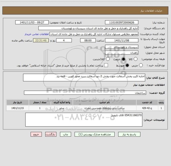 استعلام اجاره اکیپ پخش آسفالت جهت پخش 2 دپو آسفالت سرد محور کورین - قلعه بید