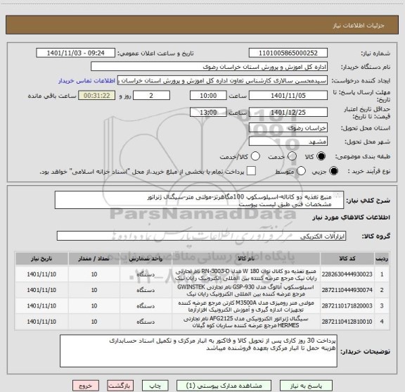 استعلام منبع تغذیه دو کاناله-اسیلوسکوپ 100مگاهرتز-مولتی متر-سیگنال ژنراتور
مشخصات فنی طبق لیست پیوست
ایران کدها مشابه میباشد