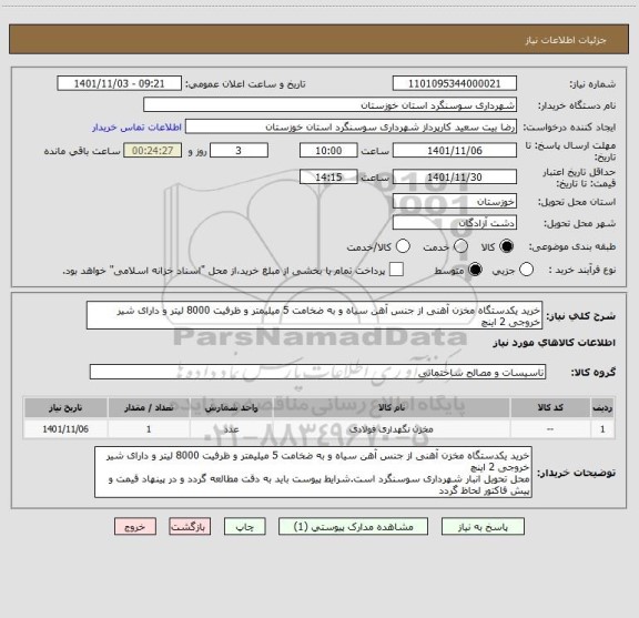 استعلام خرید یکدستگاه مخزن آهنی از جنس آهن سیاه و به ضخامت 5 میلیمتر و ظرفیت 8000 لیتر و دارای شیر خروجی 2 اینچ