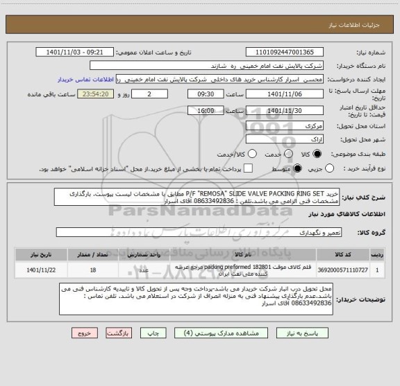 استعلام خرید P/F "REMOSA" SLIDE VALVE PACKING RING SET مطابق با مشخصات لیست پیوست. بارگذاری مشخصات فنی الزامی می باشد.تلفن : 08633492836 آقای اسرار