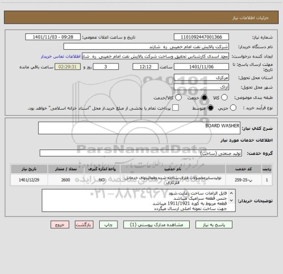 استعلام BOARD WASHER