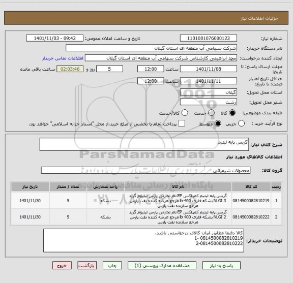 استعلام گریس پایه لیتیم