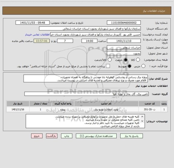 استعلام پروژه برق رسانی و روشنایی کوهپایه بابا موسی تا پناهگاه به همراه تجهیزات.
 اقلام مورد مصرف و نوع تیرهای مصرفی و نقشه های اجرایی در پیوست میباشد.