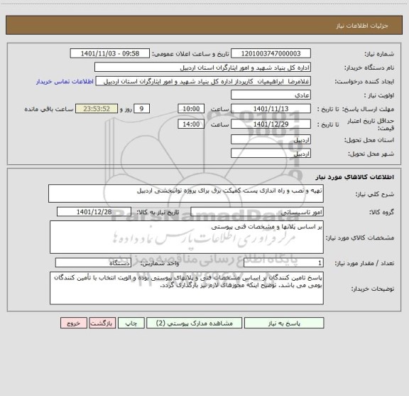 استعلام تهیه و نصب و راه اندازی پست کمپکت برق برای پروژه توانبخشی اردبیل