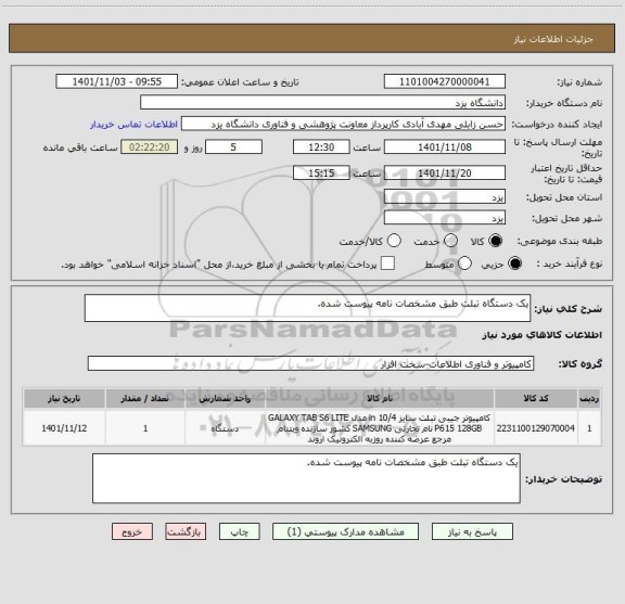 استعلام یک دستگاه تبلت طبق مشخصات نامه پیوست شده.