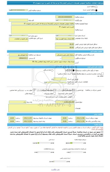 مناقصه، مناقصه عمومی همزمان با ارزیابی (یکپارچه) دو مرحله ای تامین و خرید تجهیزات IT