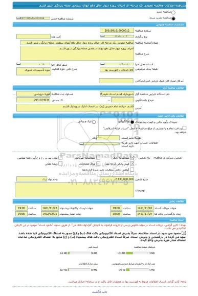 مناقصه، مناقصه عمومی یک مرحله ای اجرای پروژه دیوار حائل دفع آبهای سطحی محله زیرانگی شهر قشم