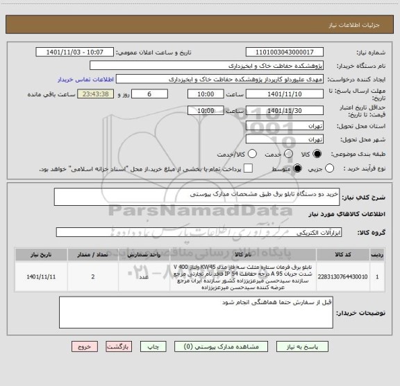 استعلام خرید دو دستگاه تابلو برق طبق مشحصات مدارک پیوستی