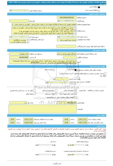 مناقصه، مناقصه عمومی یک مرحله ای واگذاری امورات ایاب و ذهاب مرکز پزشکی ، آموزشی و درمانی توحید  سال 1402-1401 نوبت دوم