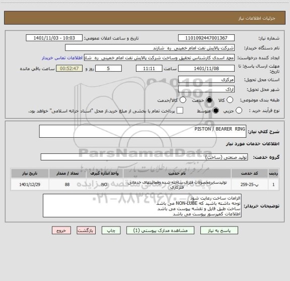 استعلام PISTON / BEARER  RING