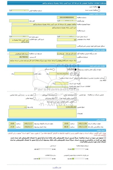 مناقصه، مناقصه عمومی یک مرحله ای خرید کیس رایانه رومیزی و ویدئو پرژکتور