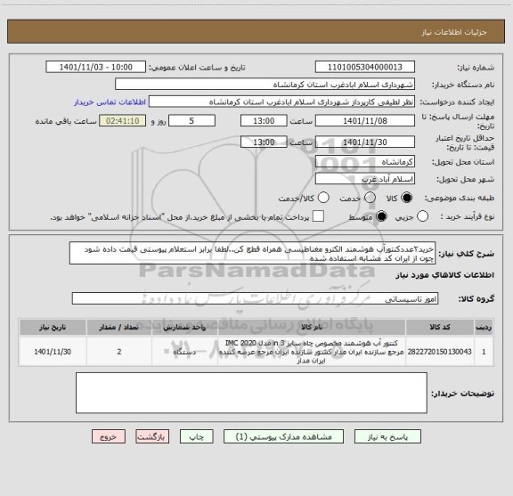 استعلام خرید۲عددکنتورآب هوشمند الکترو مغناطیسی همراه قطع کن..لطفا برابر استعلام پیوستی قیمت داده شود چون از ایران کد مشابه استفاده شده