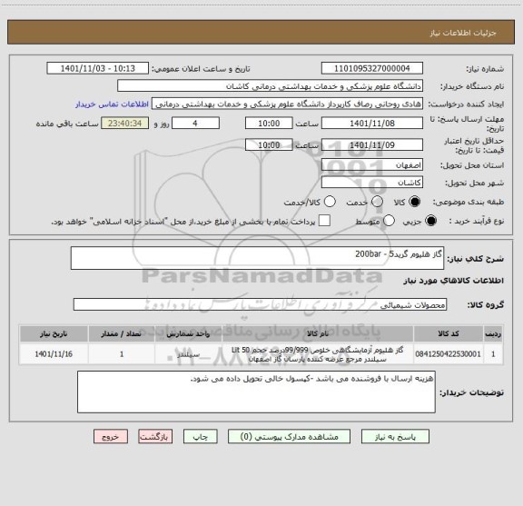 استعلام گاز هلیوم گرید5 - 200bar