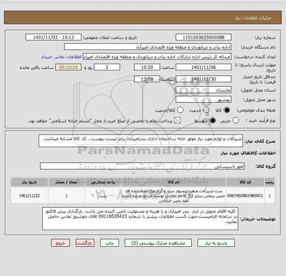 استعلام شیرآلات و لوازم مورد نیاز موتور خانه ساختمان اداری بندرامیرآباد برابر لیست پیوست . کد کالا مشابه میباشد.