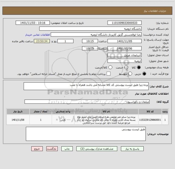 استعلام پرده زبرا طبق لیست پیوستی کد کالا مشابه می باشد همراه با نصب