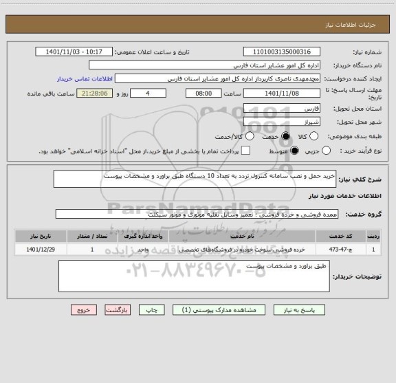 استعلام خرید حمل و نصب سامانه کنترول تردد به تعداد 10 دستگاه طبق براورد و مشخصات پیوست