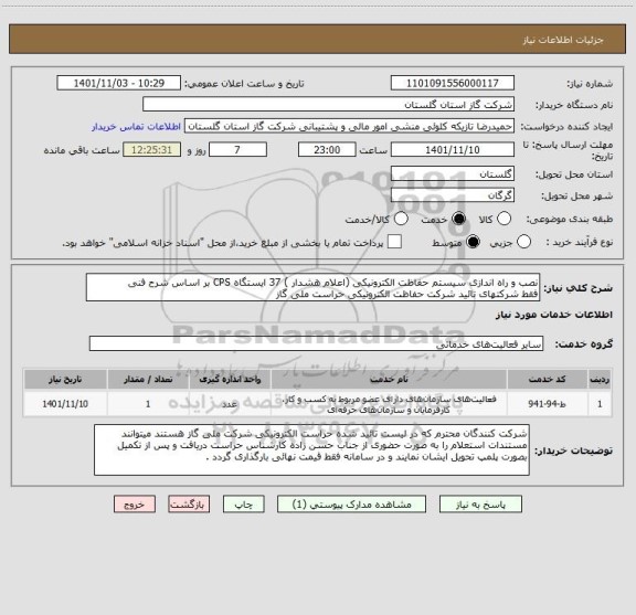 استعلام نصب و راه اندازی سیستم حفاظت الکترونیکی (اعلام هشدار ) 37 ایستگاه CPS بر اساس شرح فنی 
فقط شرکتهای تائید شرکت حفاظت الکترونیکی حراست ملی گاز