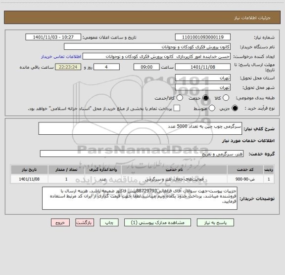 استعلام سرگرمی چوب چین به تعداد 5000 عدد