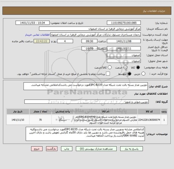 استعلام دوربین مدار بسته بالت تحت شبکه مدل EIPC-B235مورد درخواست می باشدکداعلامی مشابه میباشد.