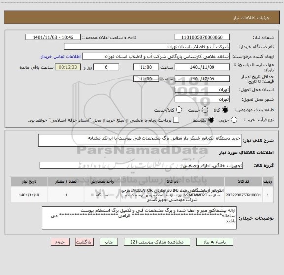 استعلام خرید دستگاه انکوباتور شیکر دار مطابق برگ مشخصات فنی پیوست با ایرانکد مشابه