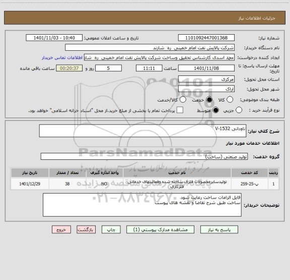 استعلام ناودانی V-1532