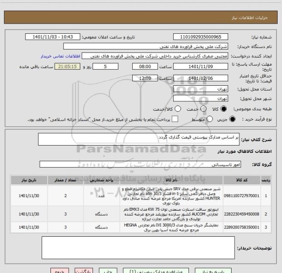 استعلام بر اساس مدارک پیوستی قیمت گذاری گردد