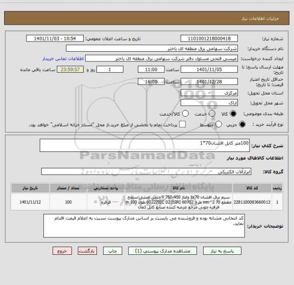 استعلام 100متر کابل افشان70*1